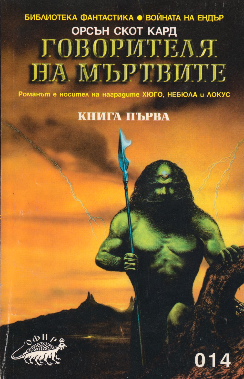 Обложка книги «Говорителя на мъртвите», автор Кард Орсън