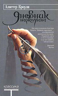 Обложка книги «Дневник наркомана», автор Кроули Алистер
