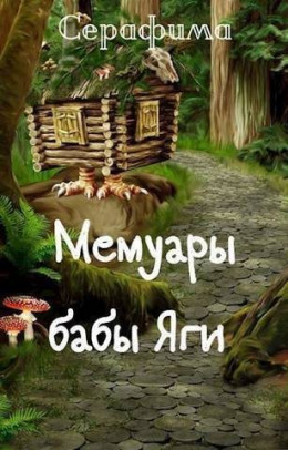 Обложка книги «Мемуары бабы Яги», автор Серафима
