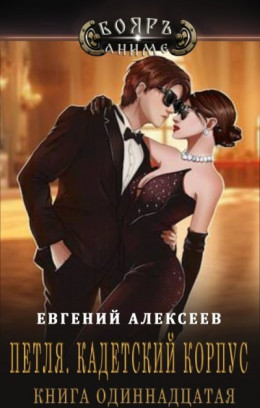 Обложка книги «Петля, Кадетский корпус. Книга одиннадцатая», автор Евгений Алексеев