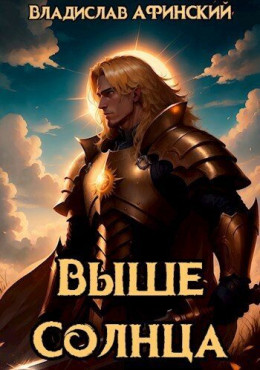 Обложка книги «Выше Солнца», автор Владислав Афинский