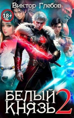 Обложка книги «Белый князь. Том 2», автор Виктор Глебов