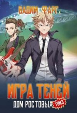 Обложка книги «Игра Теней. Том 3», автор Вадим Фарг