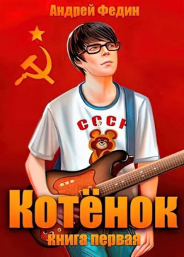 Обложка книги «Котенок. Книга 1», автор Андрей Федин