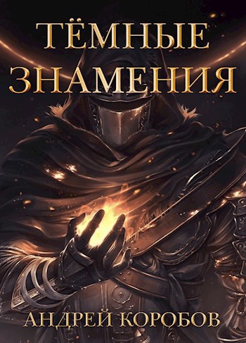 Обложка книги «Темные Знамения», автор Андрей Коробов