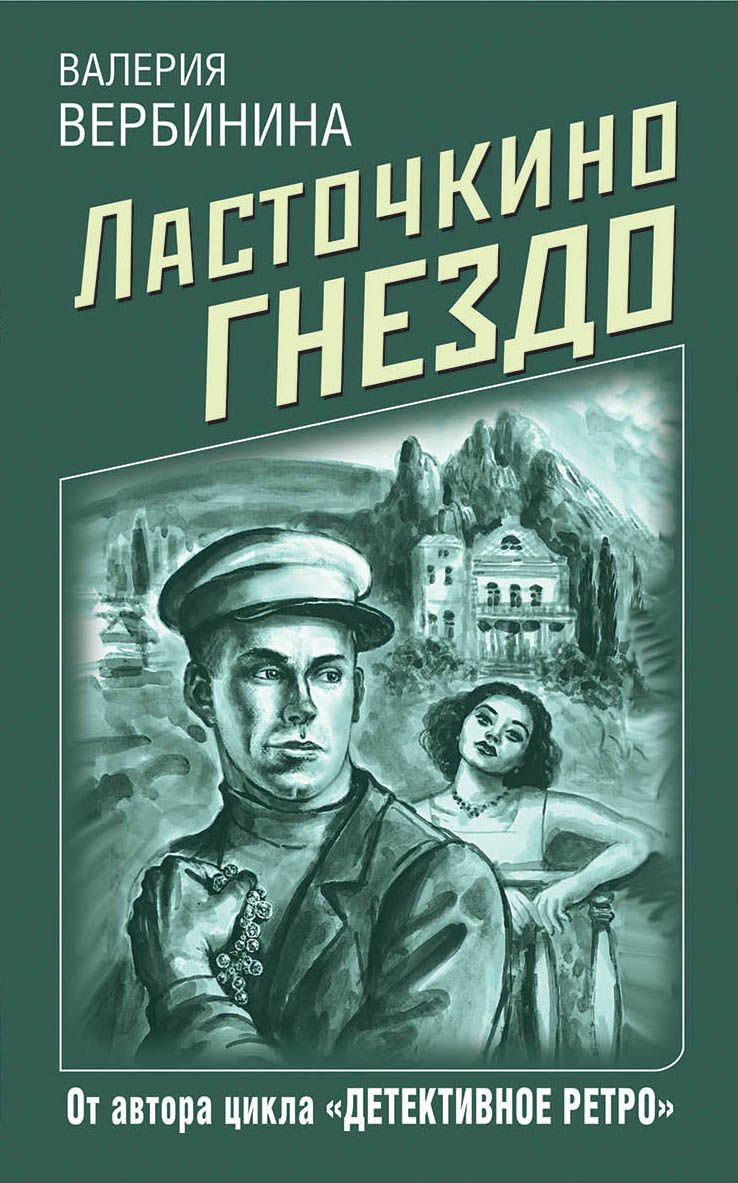 Обложка книги «Ласточкино гнездо», автор Валерия Вербинина