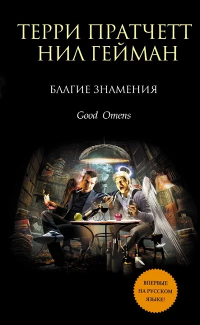 Обложка книги «Благие знамения», автор Нил Гейман, Терри Пратчетт