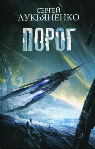 Обложка книги «Порог», автор Сергей Лукьяненко