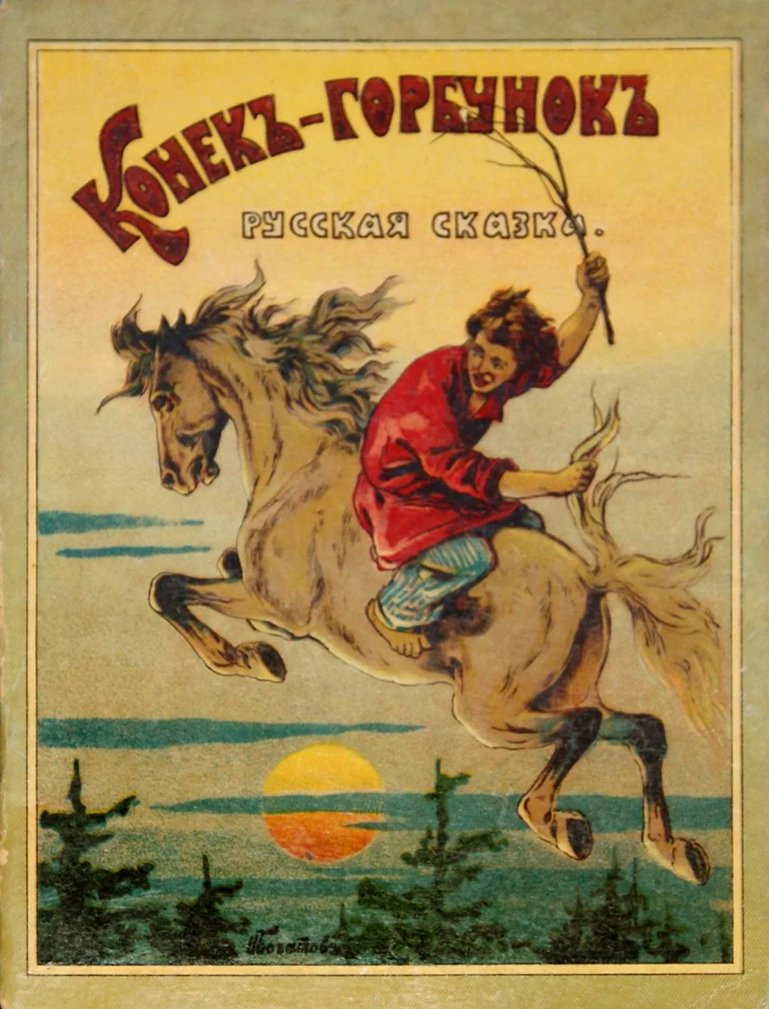 Обложка книги «Конёк-Горбунок», автор Пётр Ершов