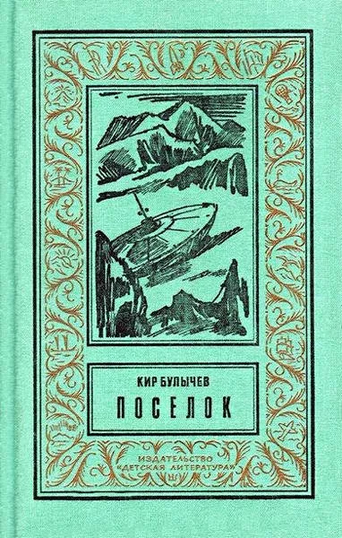 Обложка книги «Поселок», автор Кир Булычев