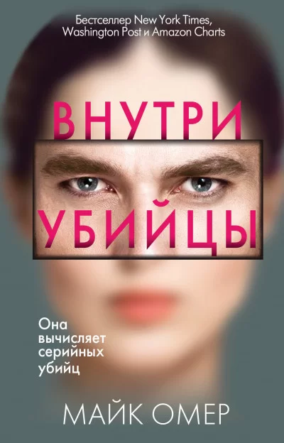 Обложка книги «Внутри убийцы», автор Майк Омер
