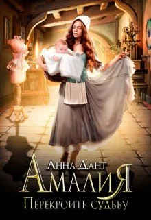 Обложка книги «Амалия. Перекроить судьбу», автор Анна Дант
