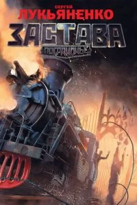 Обложка книги «Застава», автор Сергей Лукьяненко