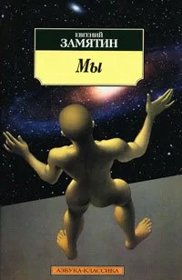 Обложка книги «Мы», автор Евгений Замятин